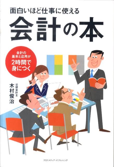 楽天ブックス 面白いほど仕事に使える会計の本 会計の基本と応用が2時間で身につく 木村俊治 本