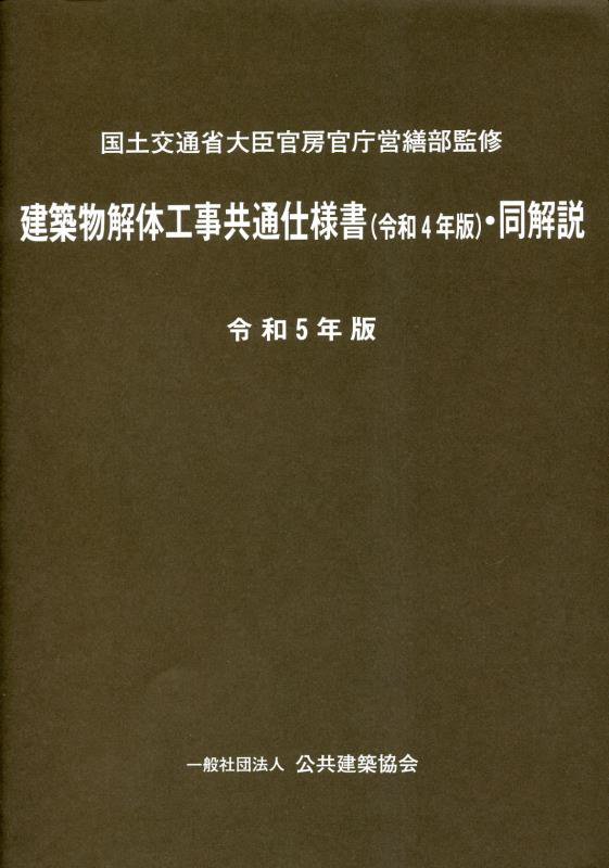 建築設備設計基準 令和3年版 - その他