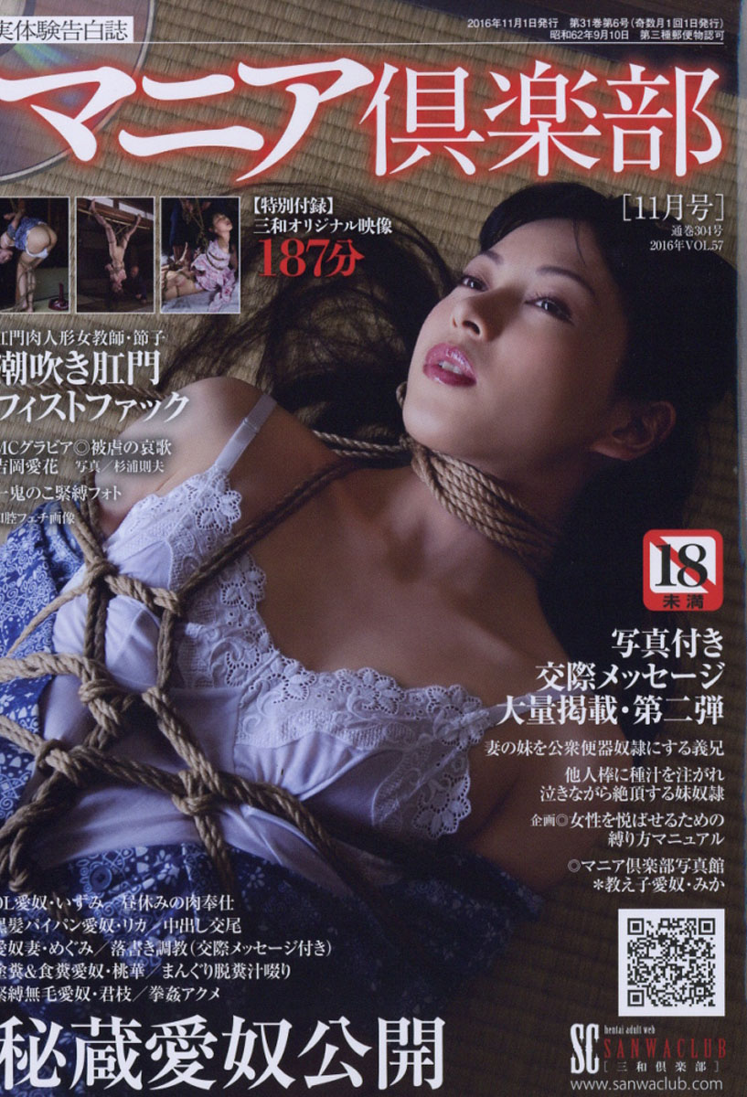 sm 投稿　三和出版 楽天ブックス: マニア倶楽部 2016年 11月号 [雑誌] - 三和出版 - 4910083311169 : 雑誌