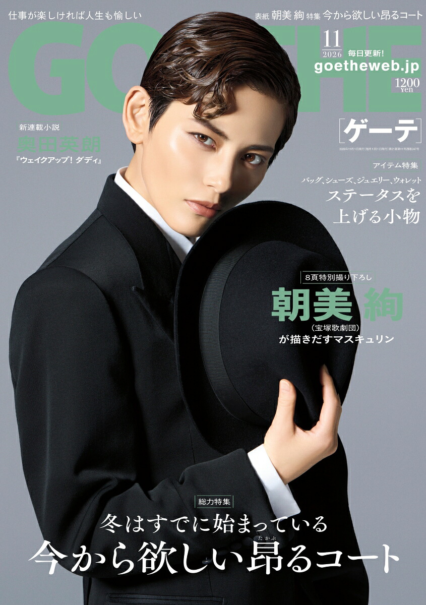 GOETHE(ゲーテ)2026年11月号[雑誌]