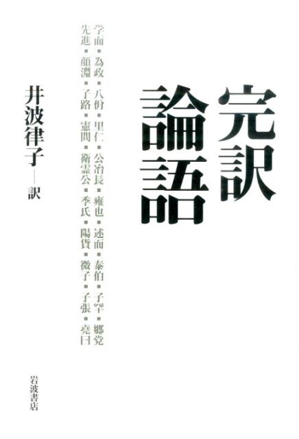 楽天ブックス 完訳論語 井波律子 本