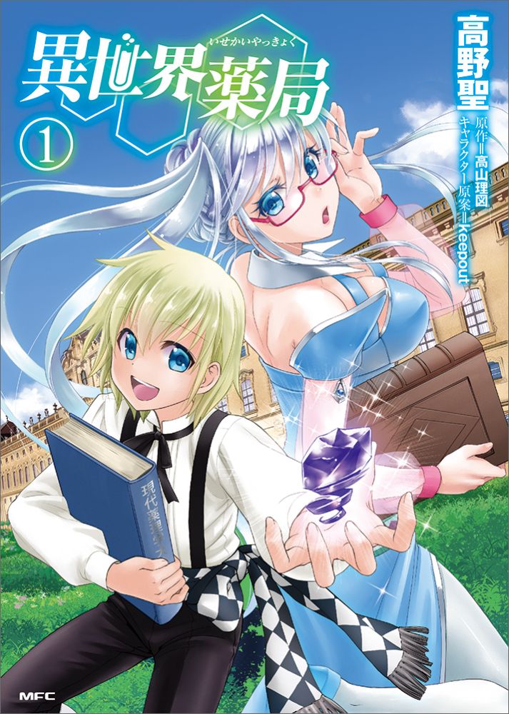 楽天ブックス 異世界薬局 1 高野 聖 本