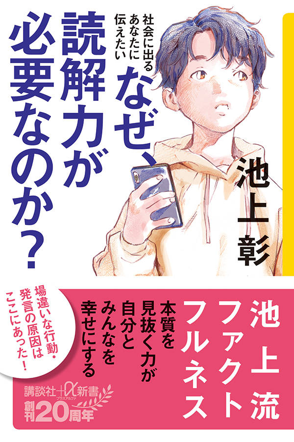 社会に出るあなたに伝えたい なぜ、読解力が必要なのか? (講談社+α新書) 語学・辞典・年鑑 edc.moe.go.th 社会に出るあなたに伝えたい なぜ、読解力が必要なのか? (講談社+α新書) 語学・辞典・年鑑 edc.moe.go.th