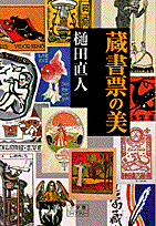 楽天ブックス: 蔵書票の美 - 樋田直人 - 9784094601169 : 本