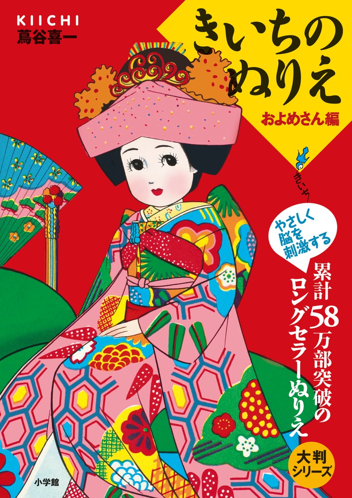 きいちのぬりえ など　8冊 きいちのぬりえ 春・夏編 大判シリーズ(蔦谷喜一) / 紅葉堂長倉