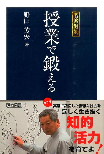 楽天ブックス: 授業で鍛える - 野口芳宏 - 9784181961169 : 本