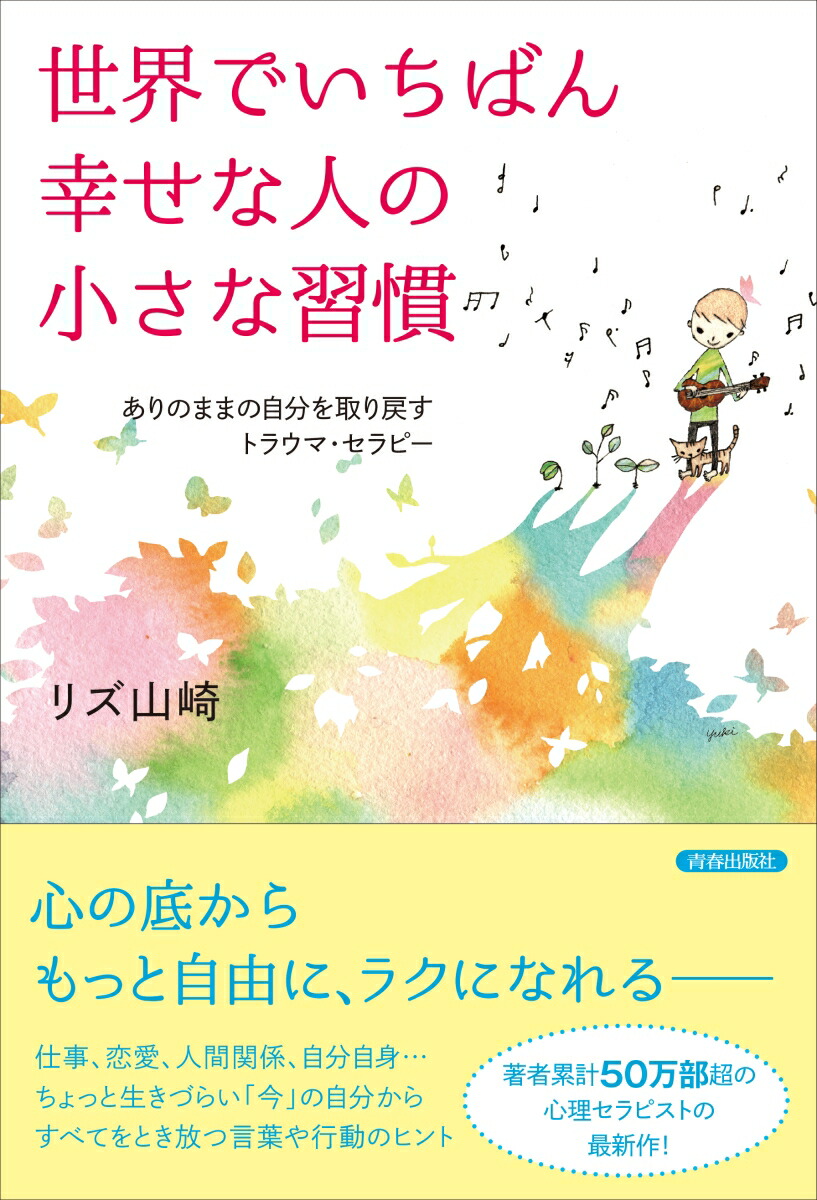 楽天ブックス 世界でいちばん幸せな人の小さな習慣 リズ山崎 9784413231169 本