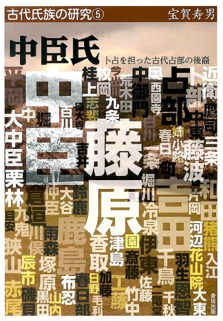 楽天ブックス: 中臣氏 - 卜占を担った古代占部の後裔 - 宝賀寿男 