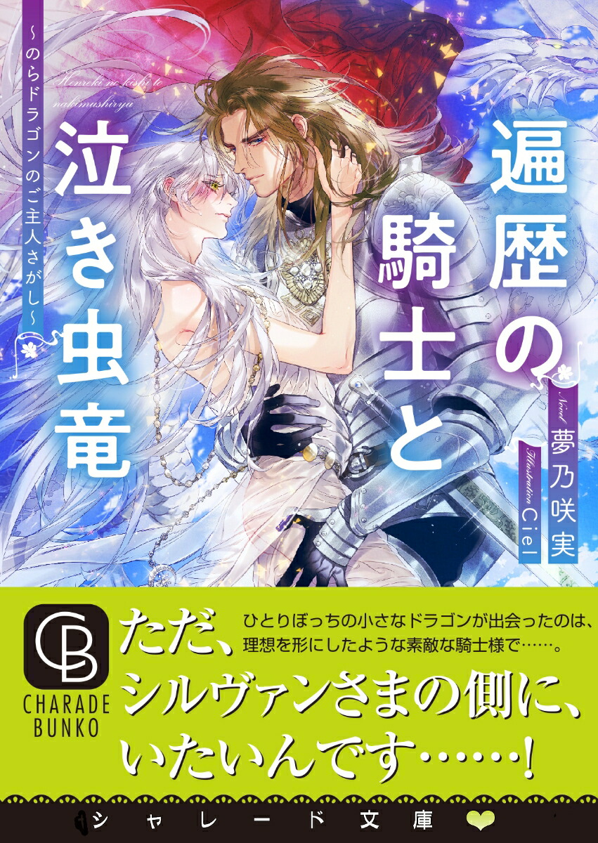 楽天ブックス 遍歴の騎士と泣き虫竜 のらドラゴンのご主人さがし 夢乃 咲実 9784576211169 本