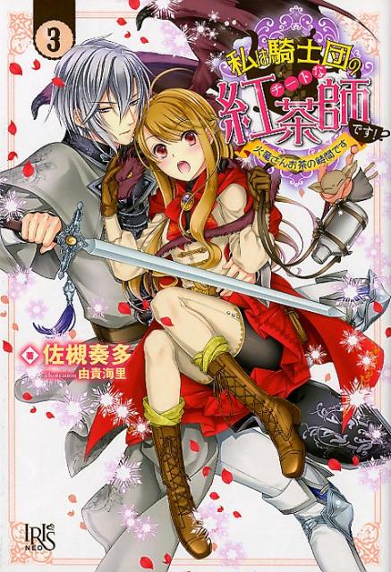 私は騎士団のチートな紅茶師です！（3）火竜さんお茶の時間です（IRISNEO）[佐槻奏多]