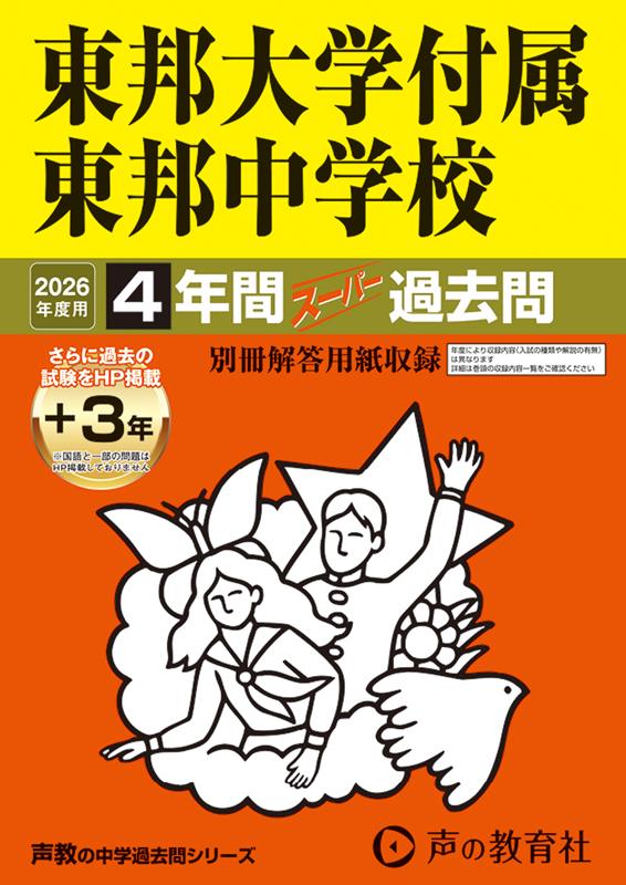 楽天市場】東邦大学付属東邦中学校 2025年度版 【過去問3+4年分