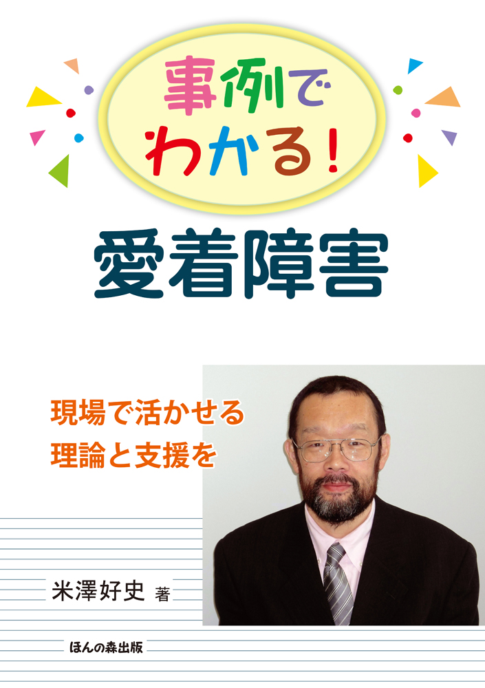 楽天ブックス: 事例でわかる！ 愛着障害 - 現場で活かせる理論と支援を