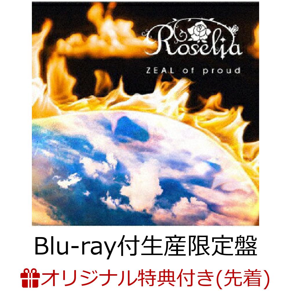 楽天ブックス 楽天ブックス限定先着特典 先着特典 Zeal Of Proud Blu Ray付生産限定盤 L判ブロマイド Roseliaオンラインイベント抽選応募申込券 Roselia Cd