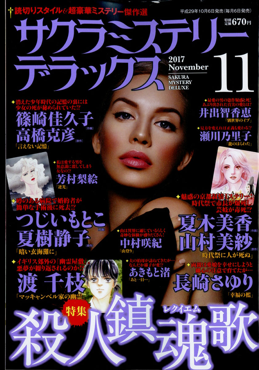 サクラミステリーデラックス2017年11月号[雑誌]