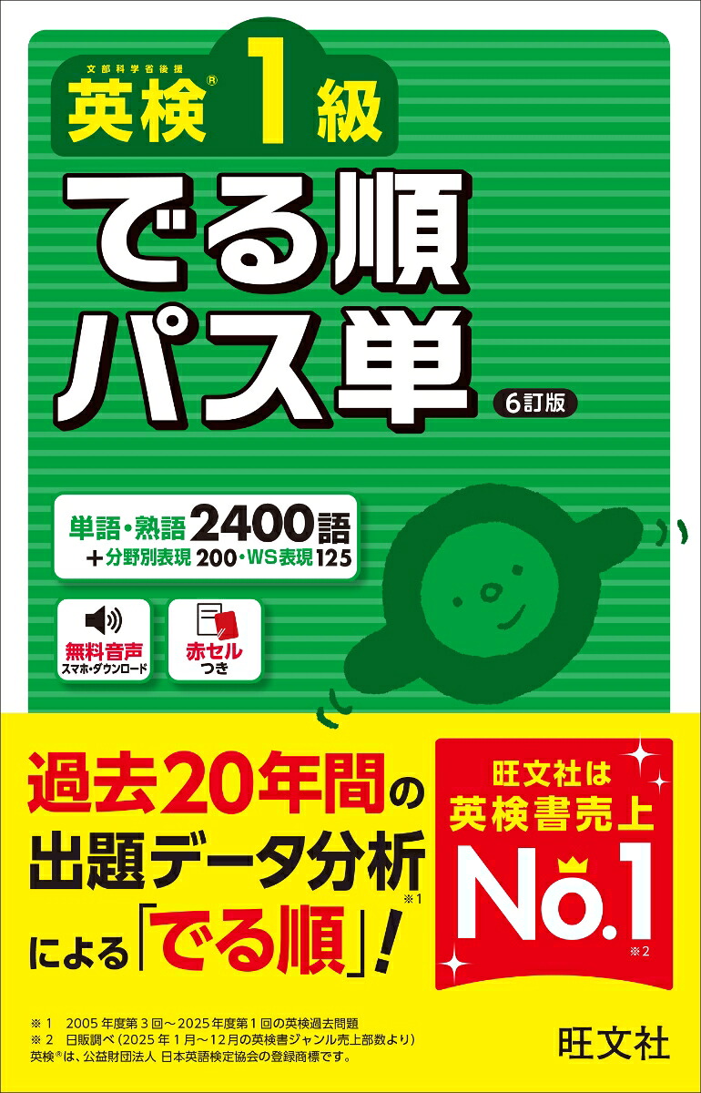 楽天ブックス: 英検1級 でる順パス単 - 旺文社 - 9784010951170 : 本
