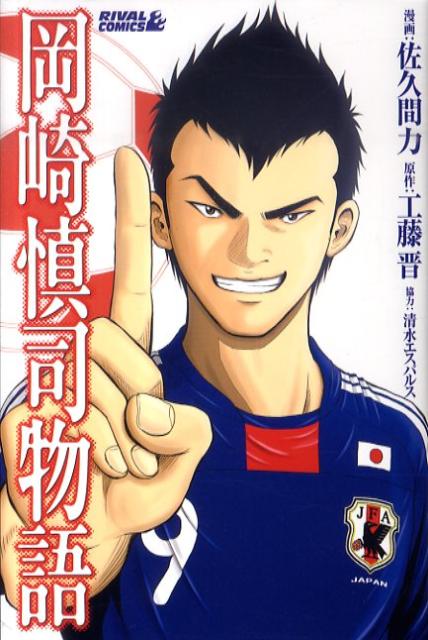 岡崎慎司物語 (ライバルコミックス) |本 | 通販 | Amazon
