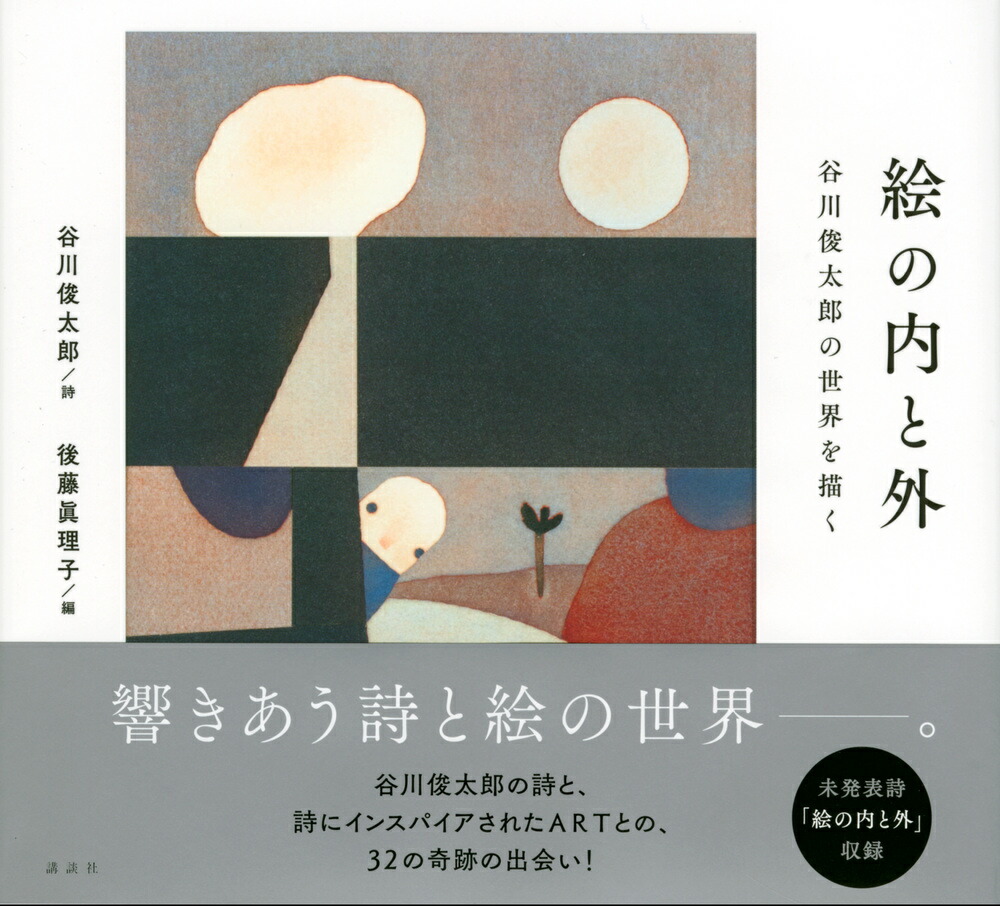楽天ブックス 絵の内と外 谷川俊太郎の世界を描く 谷川 俊太郎 本