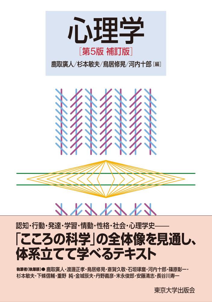 楽天ブックス 心理学 第5版補訂版 鹿取 廣人 本