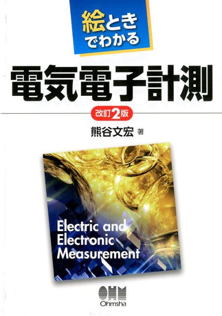 楽天ブックス: 電気電子計測 改訂2版 - 熊谷 文宏 - 9784274221170 : 本