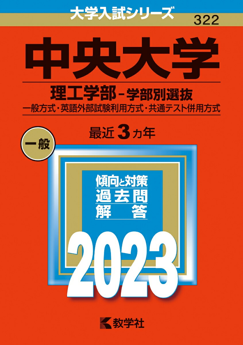 楽天ブックス: 中央大学（理工学部ー学部別選抜） - 一般方式・英語外部試験利用方式・共通テスト併用方式 - 教学社編集部 -  9784325251170 : 本