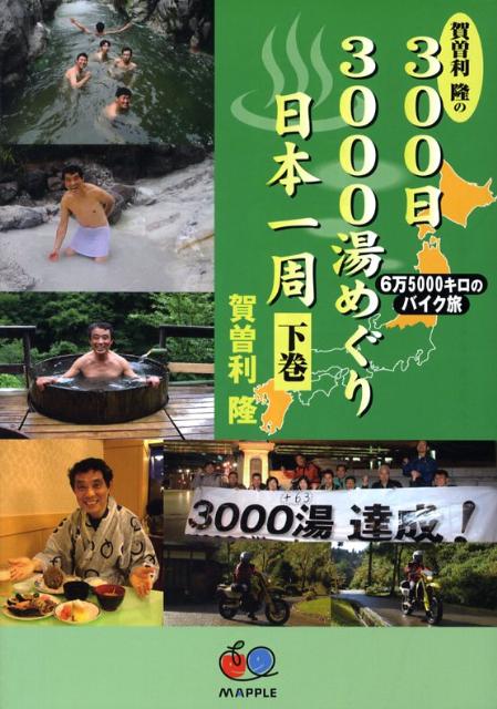 楽天ブックス: 賀曽利隆の300日3000湯めぐり日本一周（下巻） - 6万5000キロのバイク旅 - 賀曽利隆 - 9784398211170 : 本