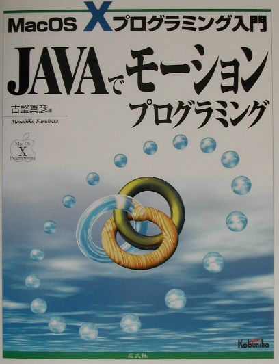 メーカー 楽天ブックス: 10 OS Mac - JAVAでモーションプログラミング JAVA