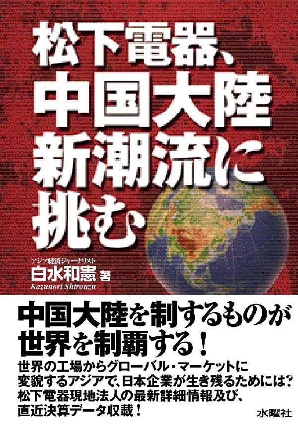 楽天ブックス 松下電器 中国大陸新潮流に挑む 白水和憲 本