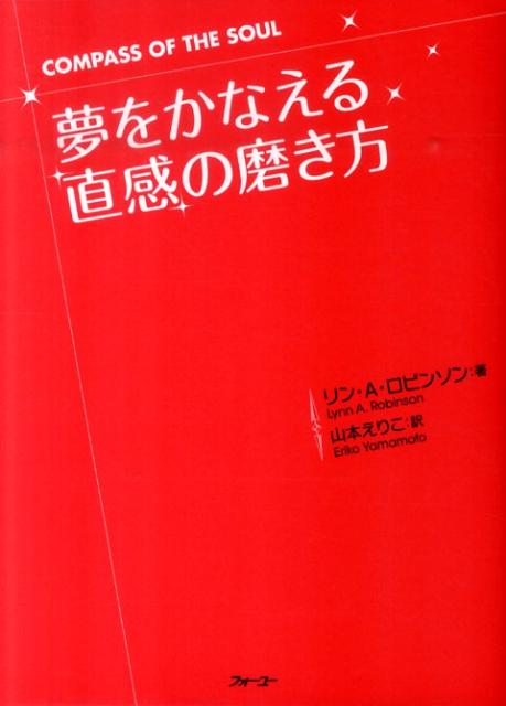 楽天ブックス 夢をかなえる 直感 の磨き方 リン A ロビンソン 本