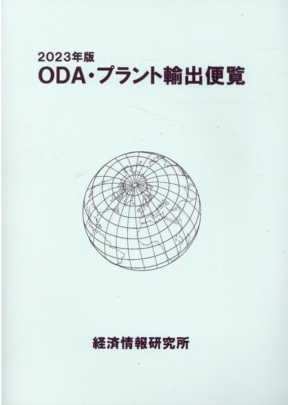 2021年版 ODA・プラント輸出便覧-