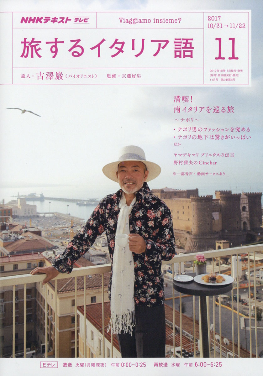 楽天ブックス 旅するイタリア語 17年 11月号 雑誌 Nhk出版 雑誌