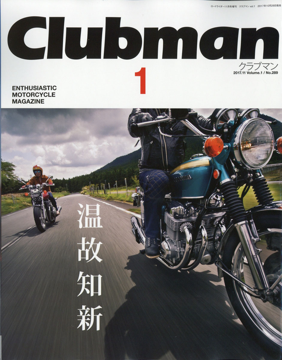 楽天ブックス Clubman クラブマン 17年 11月号 雑誌 バイクブロス 雑誌