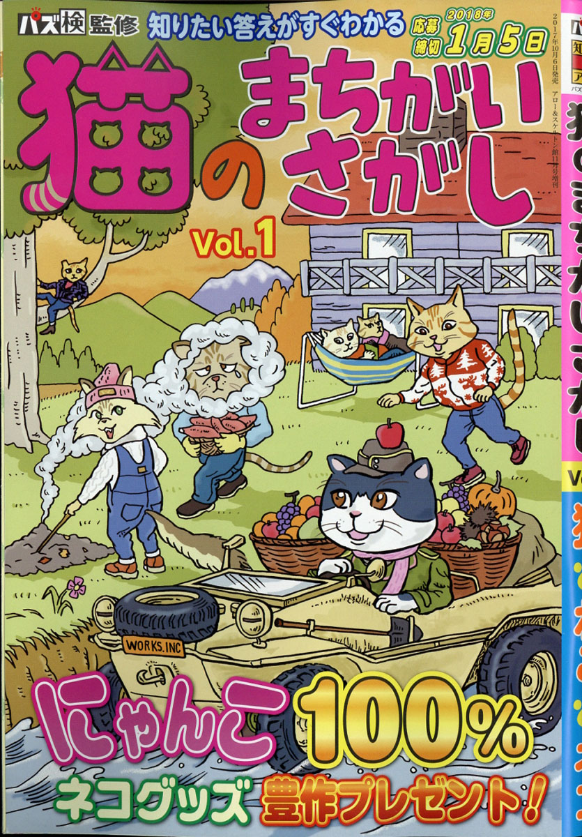 楽天ブックス 猫のまちがいさがし Vol 1 17年 11月号 雑誌 ワークス 雑誌