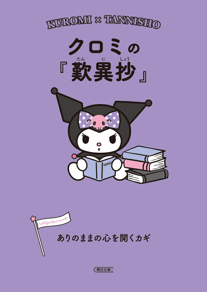楽天ブックス: 図書館文庫サンリオ・キャラクターと読む楽しい”てつがく”2023 （10点） - 朝日文庫編集部