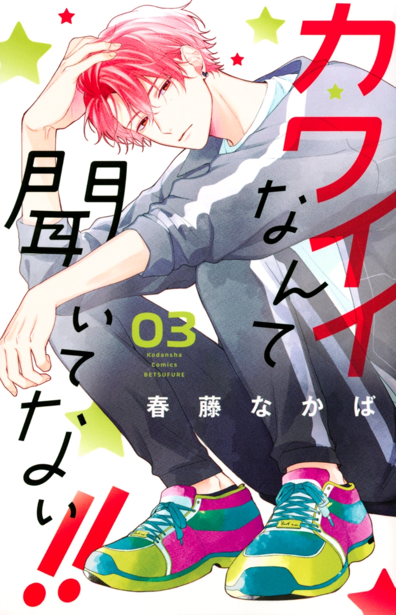 楽天ブックス: カワイイなんて聞いてない！！（3） - 春藤 なかば