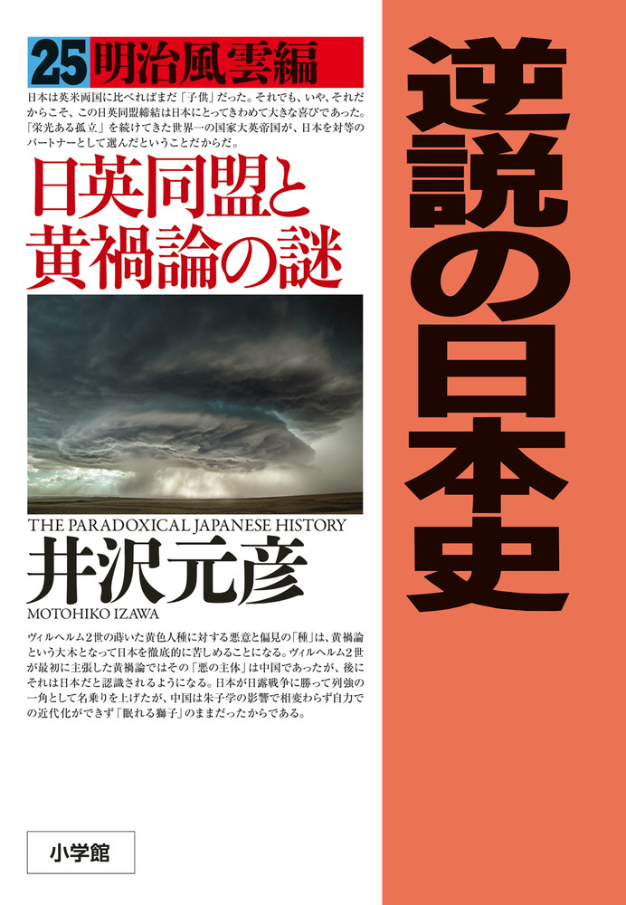 楽天ブックス 逆説の日本史 25 明治風雲編 日英同盟と黄禍論の謎 井沢 元彦 本