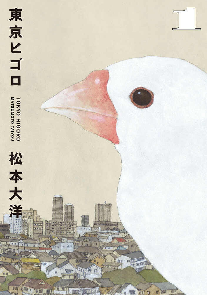 東京ヒゴロ 1巻表紙