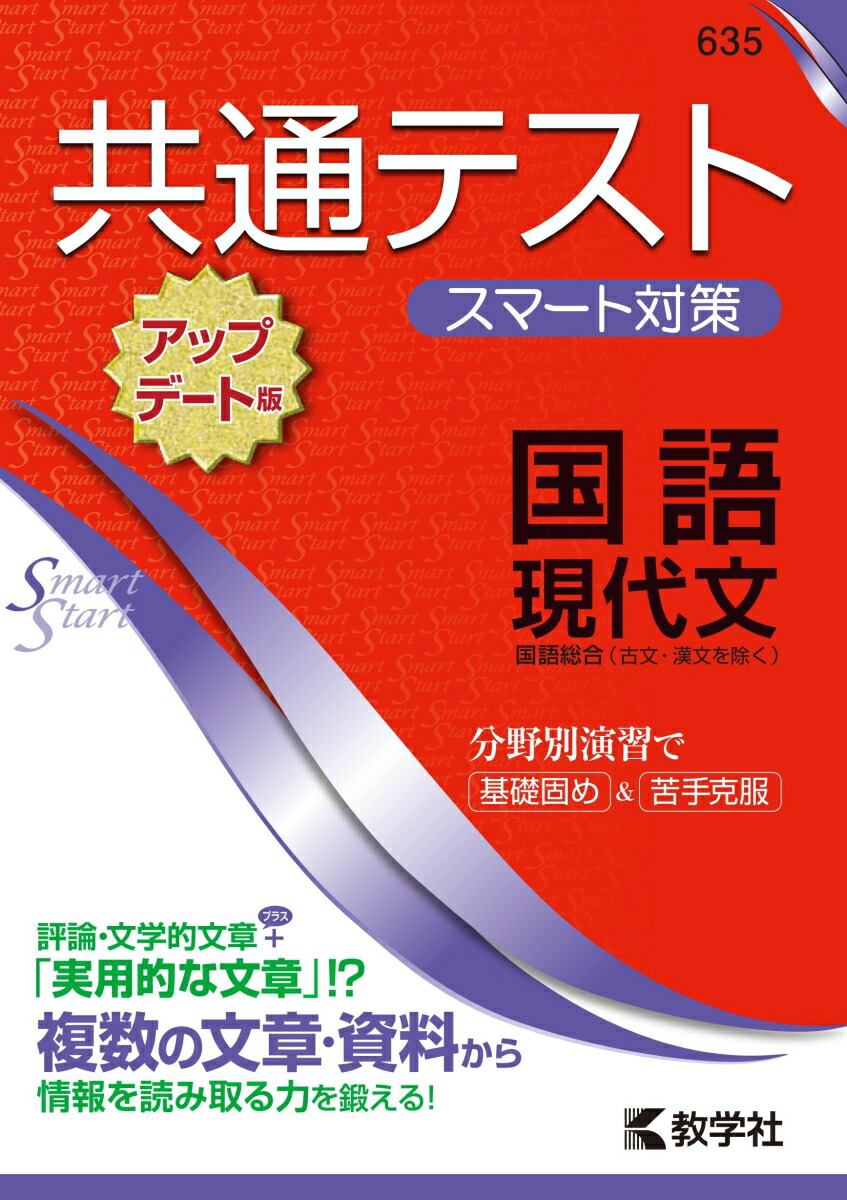 楽天ブックス 共通テスト スマート対策 国語 現代文 アップデート版 教学社編集部 本