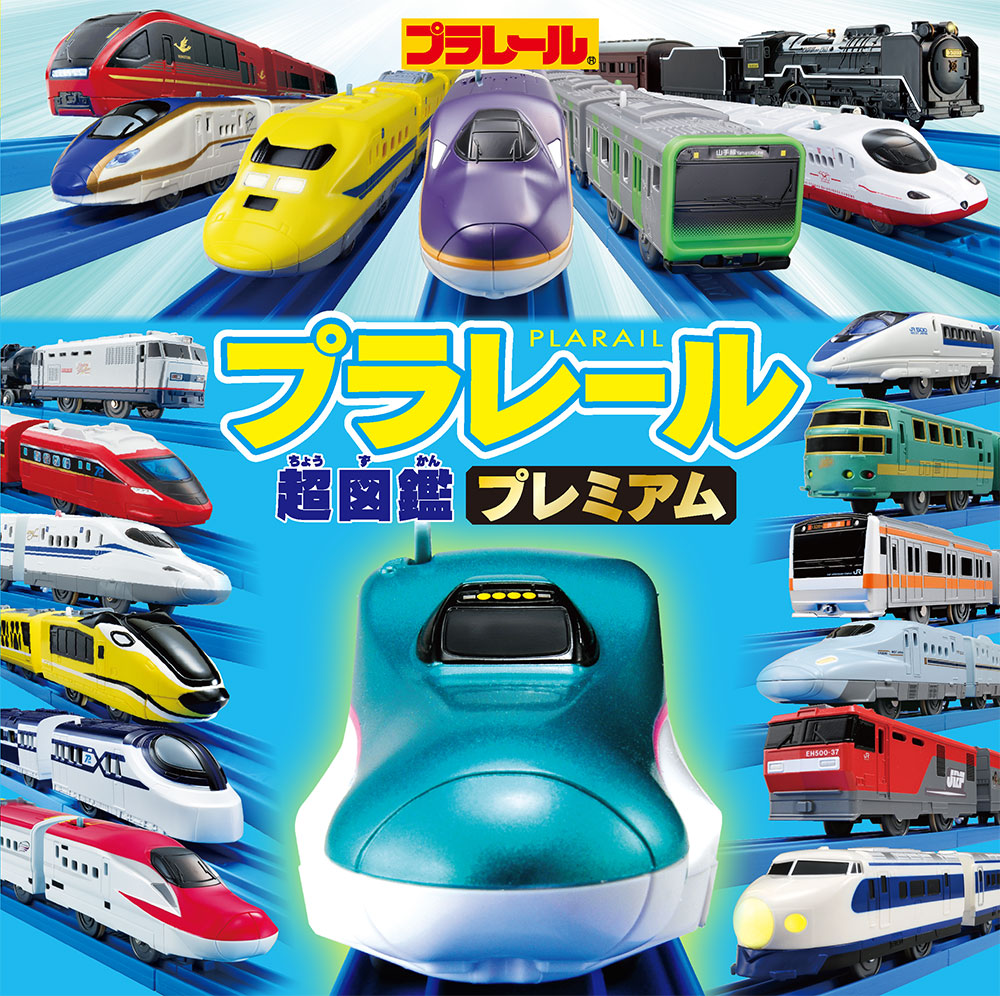 楽天ブックス: プラレール超図鑑プレミアム - 株式会社 タカラトミー 