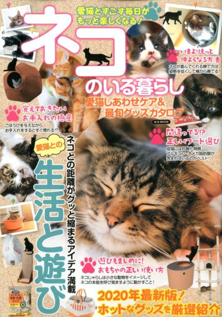 楽天ブックス ネコのいる暮らし 愛猫しあわせケア 最旬グッズカタログ 本