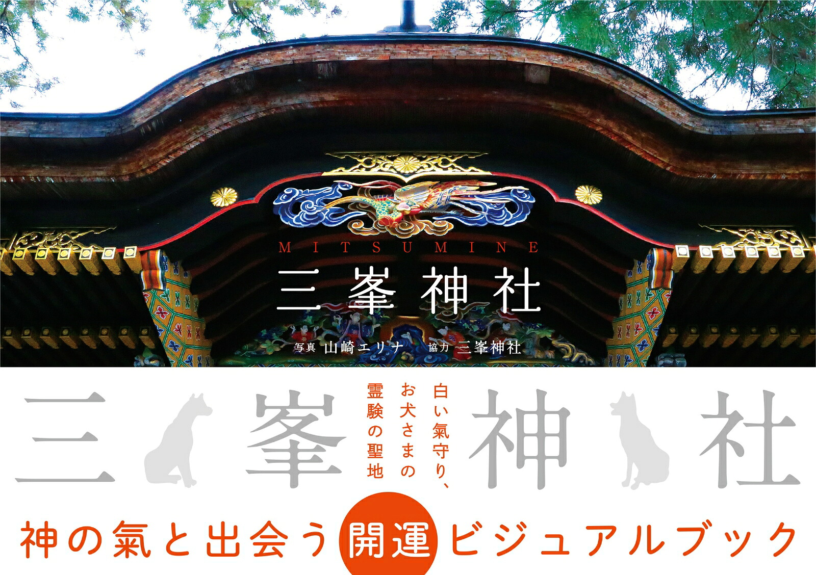 三峯神社[山崎エリナ]