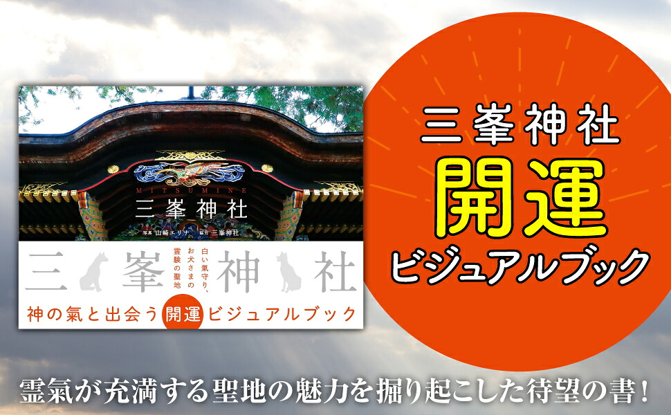 三峯神社[山崎エリナ]