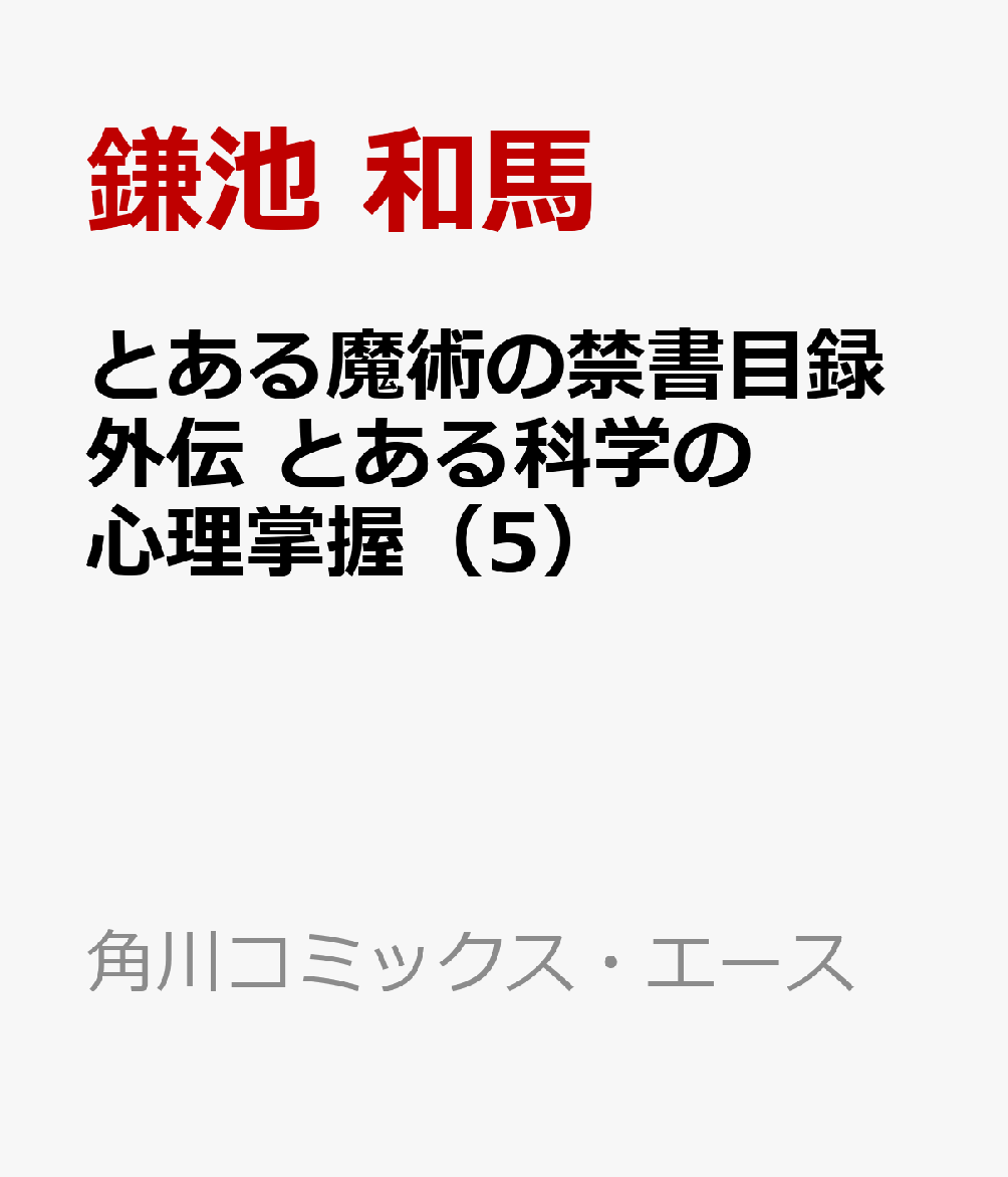 とある魔術の禁書目録外伝 とある科学の心理掌握（5）画像