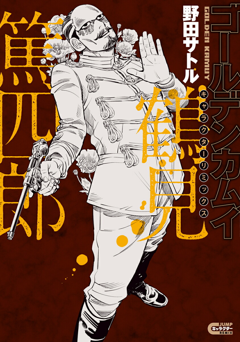 ゴールデンカムイ キャラクターリミックス 鶴見篤四郎画像