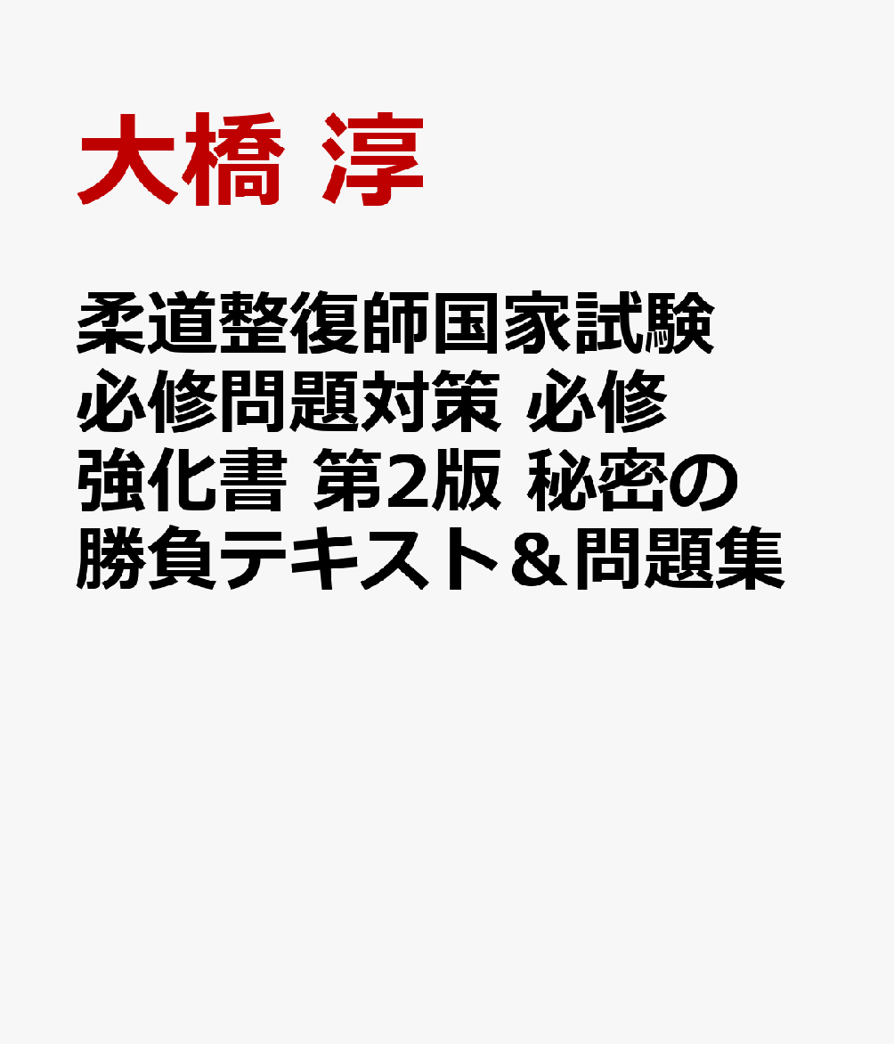楽天ブックス: 柔道整復師国家試験必修問題対策 必修強化書 第2版 秘密