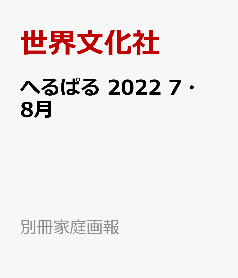 楽天ブックス へるぱる 22 7 8月 世界文化社 本