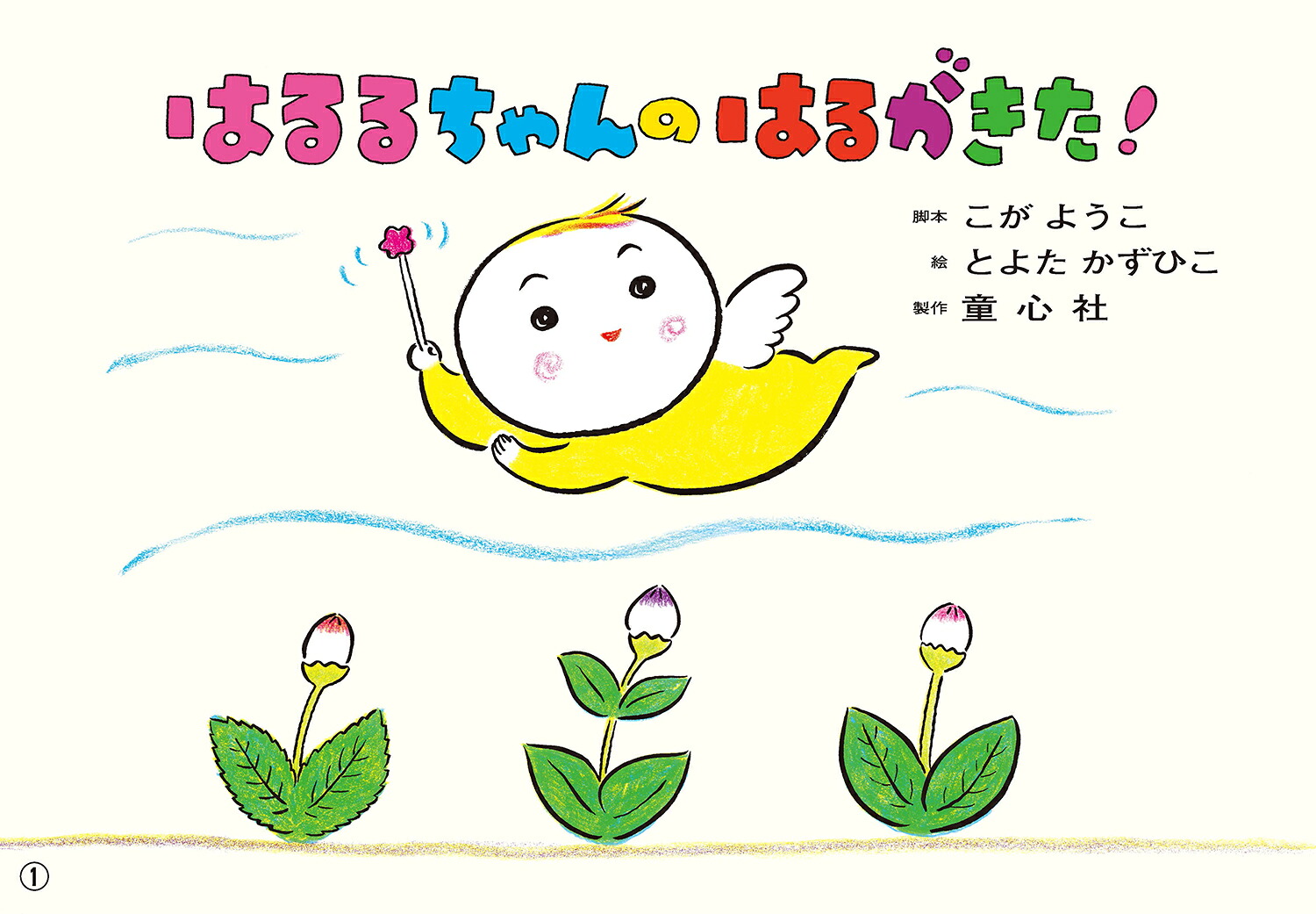 はるるちゃんのはるがきた！（かみしばいうたといっしょにたのしい1年）[こがようこ]