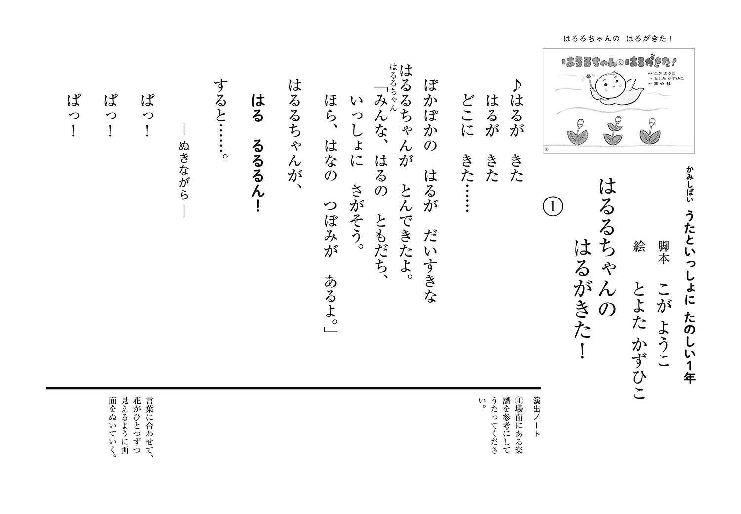 はるるちゃんのはるがきた！（かみしばいうたといっしょにたのしい1年）[こがようこ]