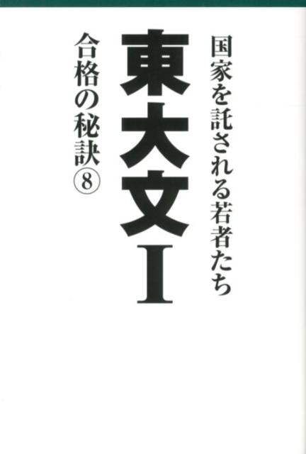 【中古】 東大合格の秘訣 トップ合格者たちのメッセージ/データハウス/東大合格の秘訣編集委員会 東大合格の秘訣 トップ合格者たちのメッセージ