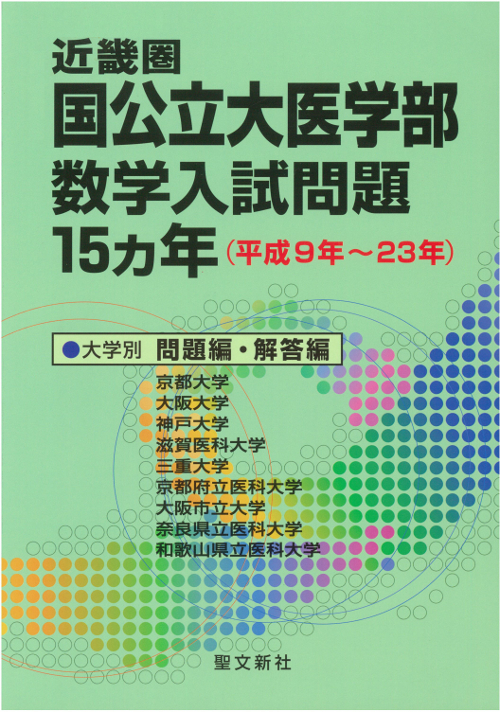 楽天ブックス: 近畿圏 国公立大医学部数学入試問題15カ年 - 平成9年