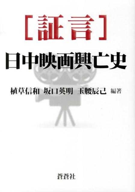 楽天ブックス: 証言日中映画興亡史 植草 信和 9784883601172 本